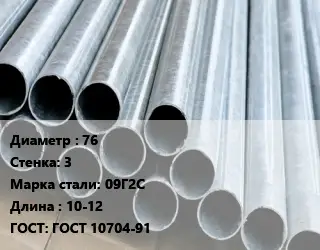 Труба электросварная стальная 76 s=3 Сталь: 09Г2С L=10-12 ГОСТ: ГОСТ 10704-91